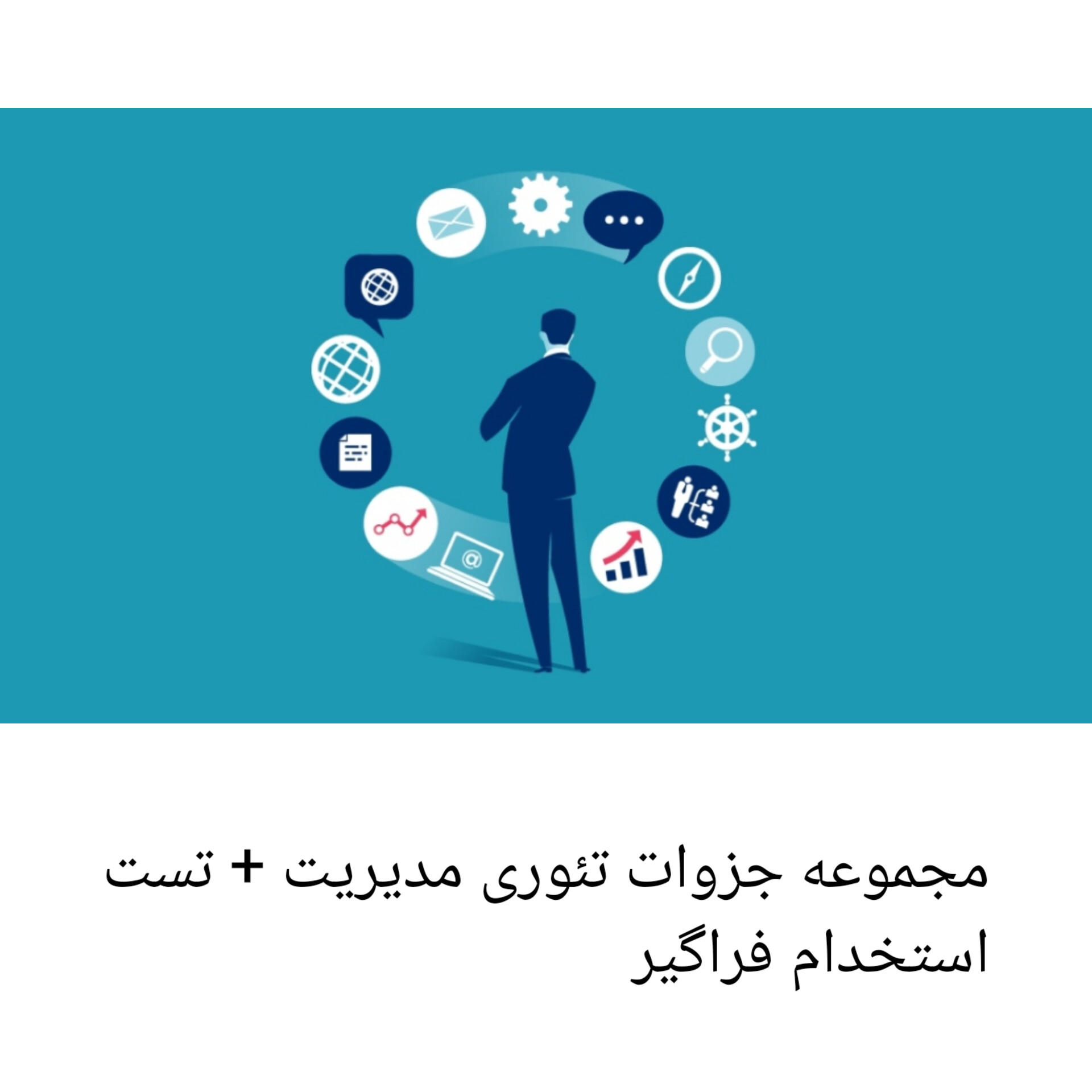 مجموعه کامل ترین جزوات تئوری مدیریت + تست