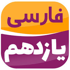 شرح ابیات و عبارات دشوار تعدادی از دروس فارسی یازدهم