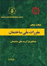 خلاصه نکات مبحث 5 مقررات ملی ساختمان