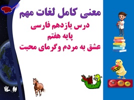 معنی کامل لغات مهم درس یازدهم فارسی  پایه هفتم عشق به مردم وگرمای محبت