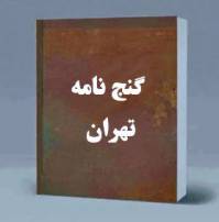 گنج نامه تهران