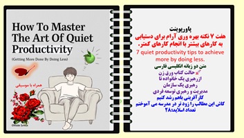 پاورپوینت هفت 7 نکته بهره وری آرام برای دستیابی به کارهای بیشتر با انجام کارهای کمتر. 7 quiet productivity tips to achieve more by doing less. متن دو زبانه انگلیسی فارسی