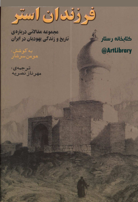 کتاب فرزندان استر📚 نسخه کامل ✅