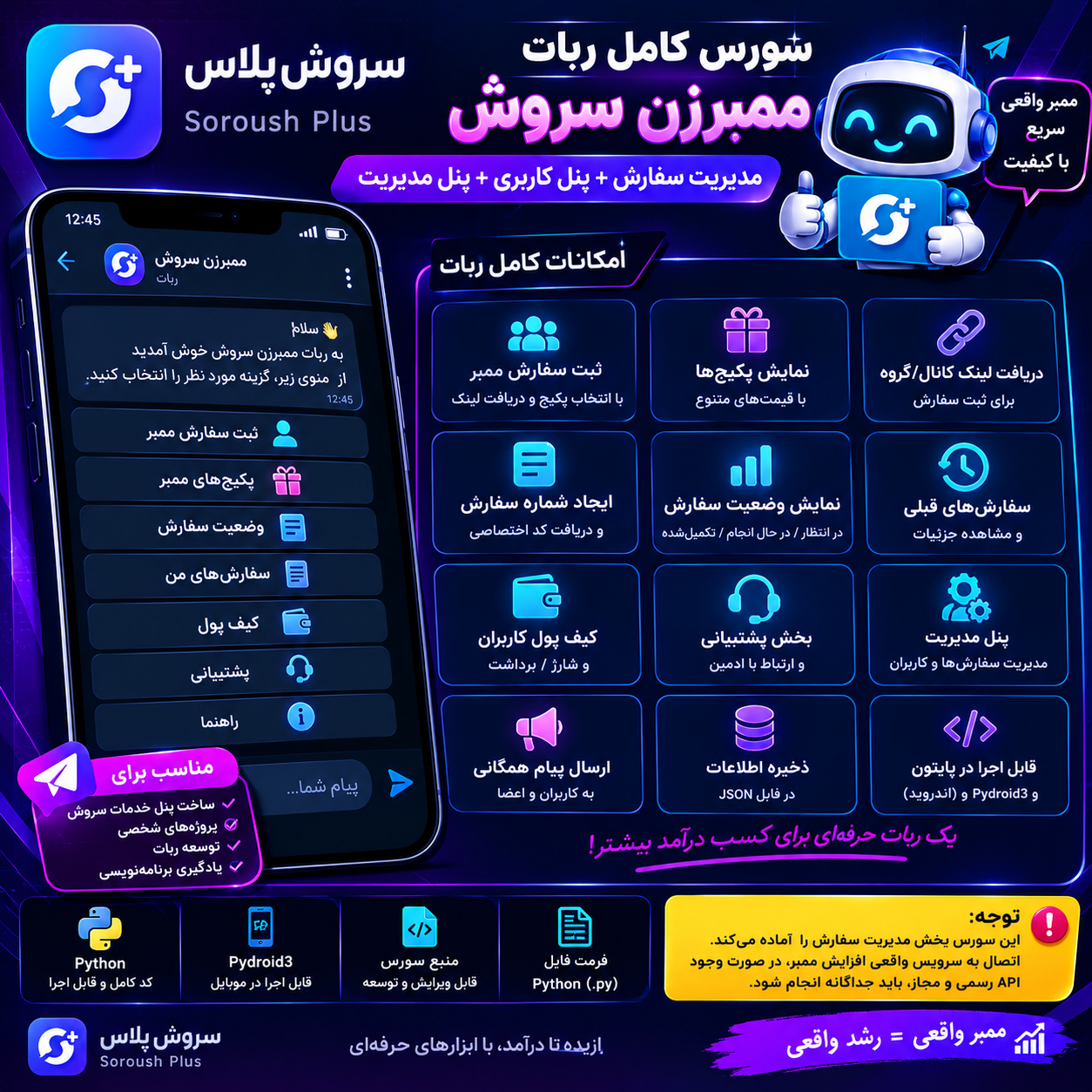 ساخت ربات ممبر زن سروش