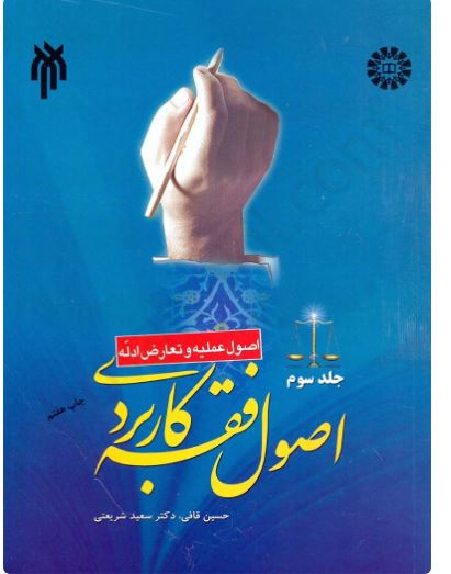پی دی اف اصول فقه کاربردی (۳ ) جلدسوم (اصول عملیه وتعارض ادله)