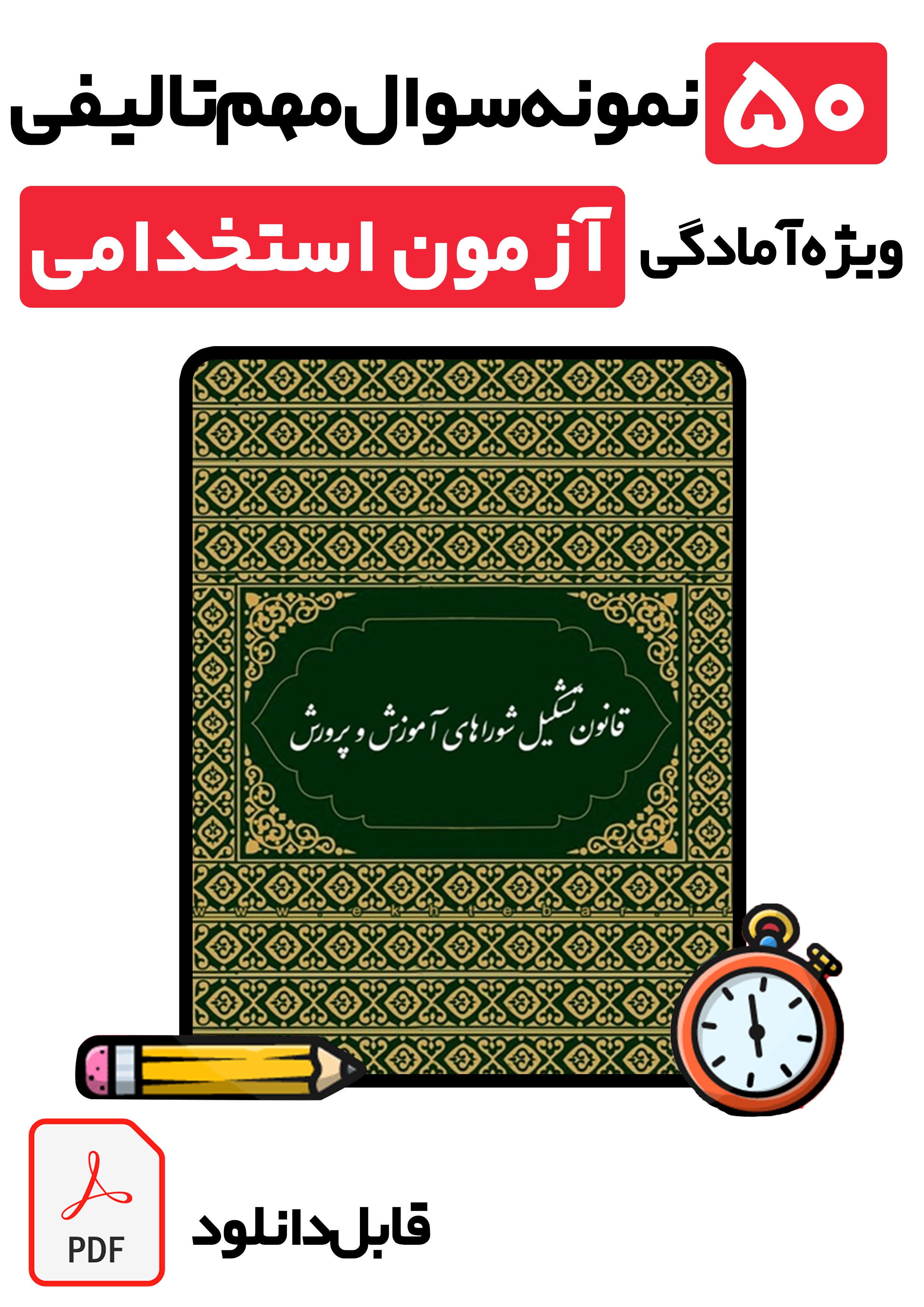 دانلود نمونه سوالات قانون تشکیل شوراهای آموزش و پرورش با پاسخ تشریحی (ویژه تمامی آزمون‌های استخدامی به ویژه آموزگاری 1405)