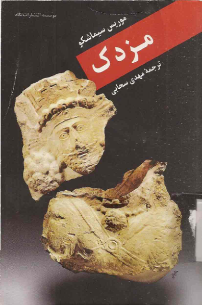 کتاب مزدک📚 نسخه کامل ✅