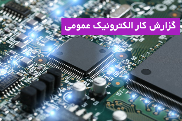 گزارش کار کارگاه الکترونیک عمومی