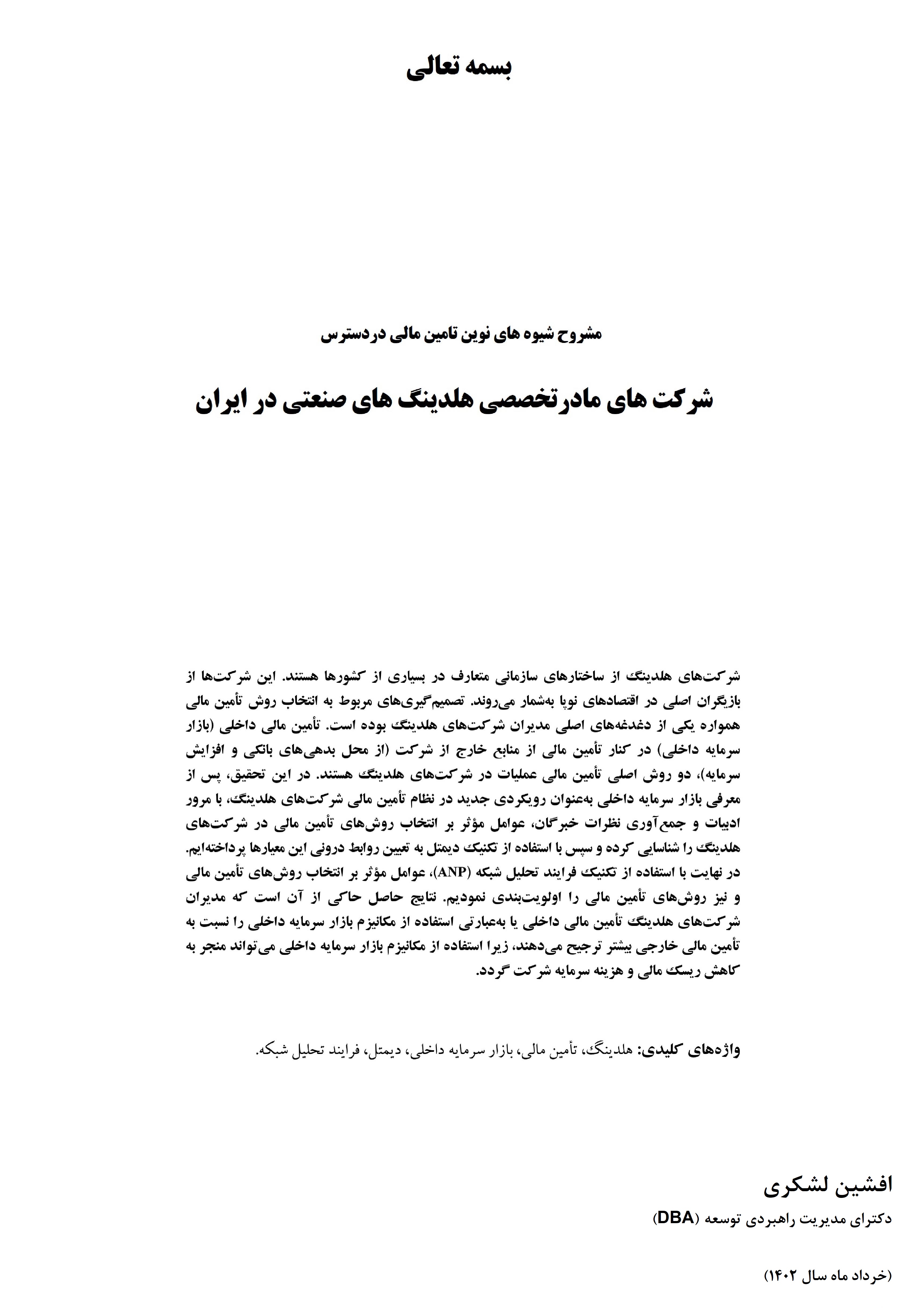 شیوه های نوین تامین مالی دردسترس شرکت های مادرتخصصی راس انواع هلدینگ ها در ایران