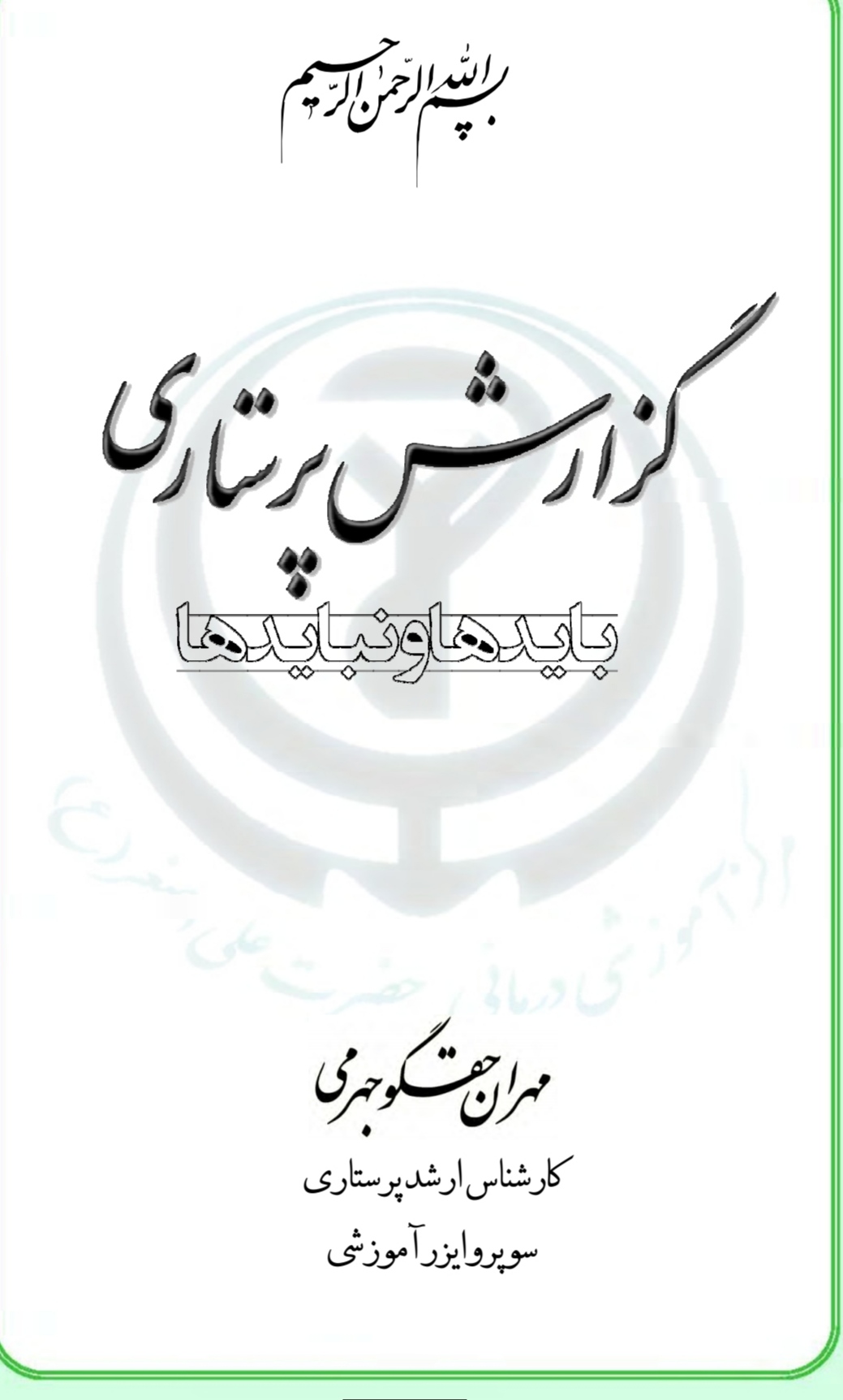 PDFگزارش پرستاری بایدها ونبایدها در گزارش نویسی در پرستاری