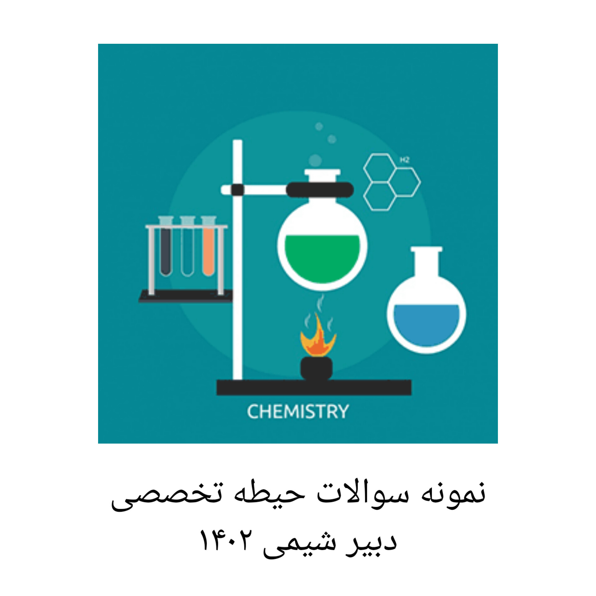 نمونه سوالات حیطه تخصصی دبیر شیمی آزمون آموزش و پرورش ۱۴۰۲