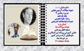 نمونه سؤالات آزمون نهایی درس ریاضی 2 پایه یازدهم رشته علوم تجربی همراه با پاسخنامه تشریحی استان یزد