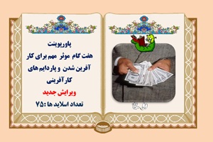 پاورپوینت هفت گام موثر  مهم برای کار آفرین شدن  و پاردايم هاي کارآفرينی