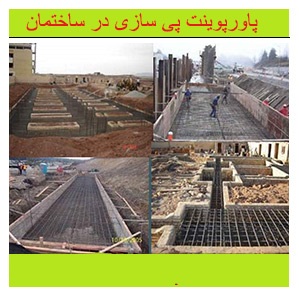 پاورپوینت پی سازی در ساختمان