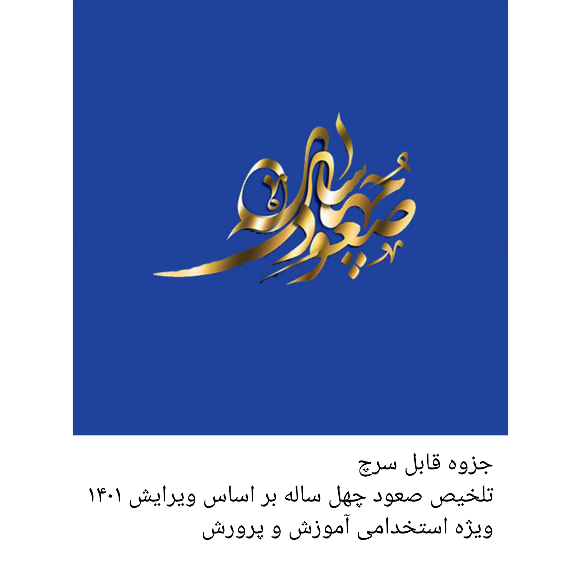 جزوه خلاصه صعود چهل ساله (PDF قابل سرچ)/ ویرایش ۱۴۰۱