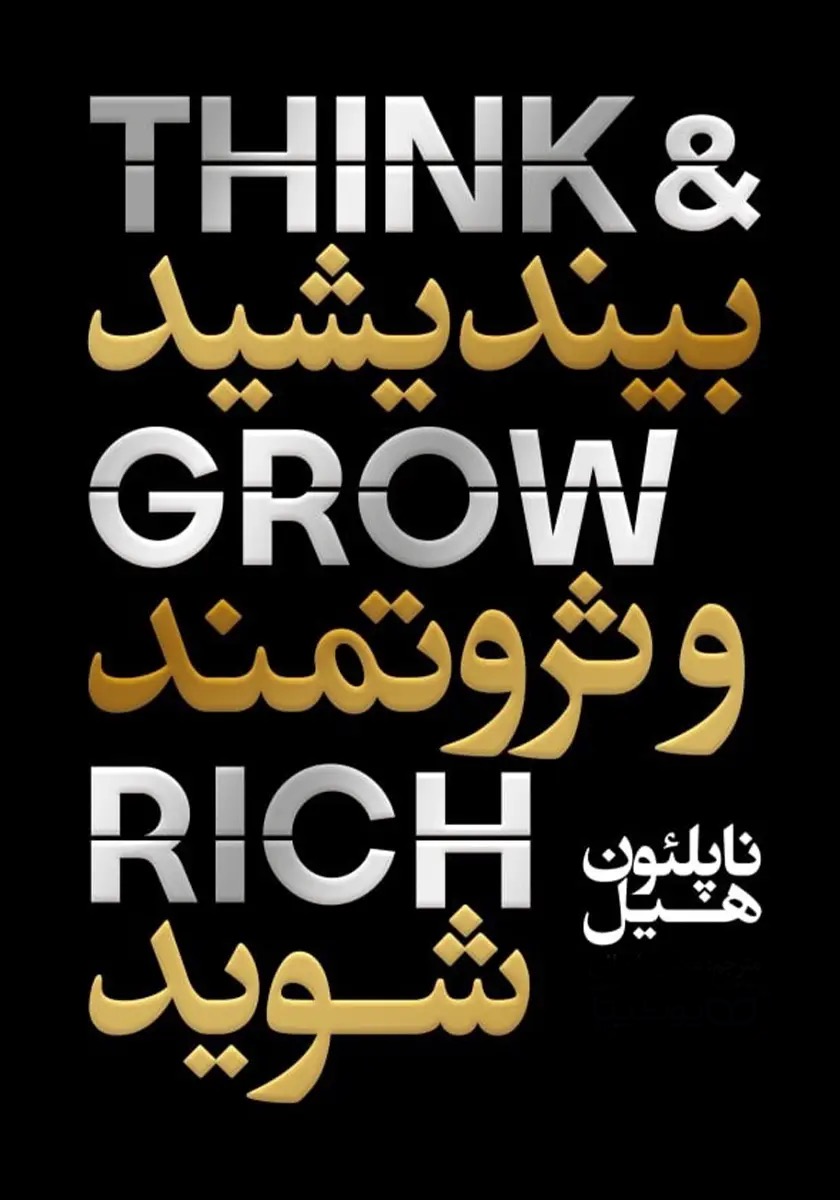 خلاصه صوتی کتاب بیندیشید و ثروتمند شوید – ناپلئون هیل