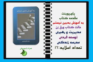 پاورپوینت مقدمه کتاب به آموزش بدبين نيستم