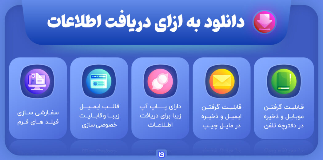 افزونه Download after Information، دانلود بعد از دریافت ایمیل و تماس