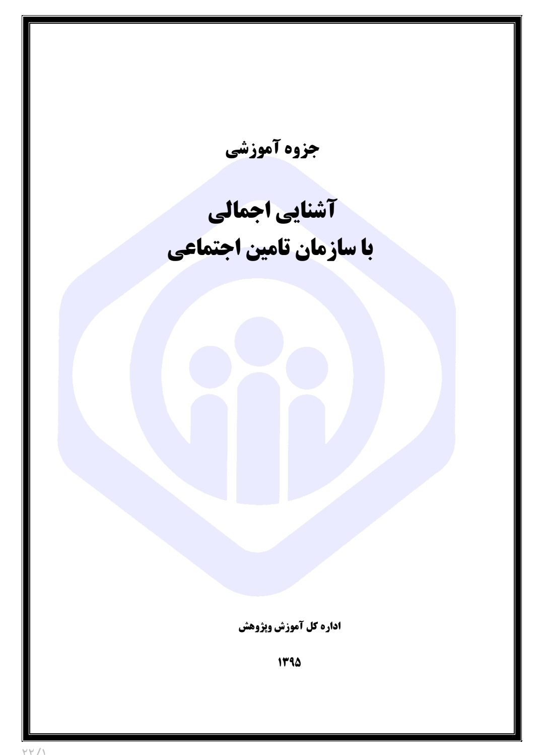 جزوه آموزشی آشنایی اجمالی با سازمان تامین اجتماعی