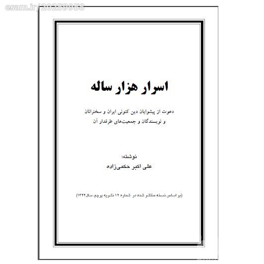 اسرار هزار ساله - علی اکبر حکمی زاده