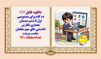 ده گام مهم واساسی برای بندنویسی اول تا ششم دبستان معماری نگارش