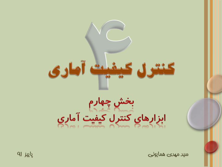 📝جزوه: ابزارهای کنترل کیفیت آماری          🖊استاد: سید مهدی همایونی          🏛 دانشگاه آزاد                (نسخه کامل)✅