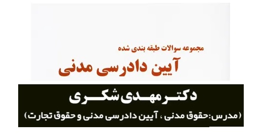 سوالات آیین دادرسی مدنی تست لند دکتر مهدی شکری