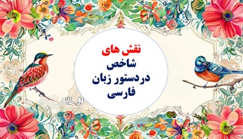 نقش های شاخص دردستور زبان فارسی  یادگیری سریع وآسان  مناسب دانش آموزان ، کنکوری