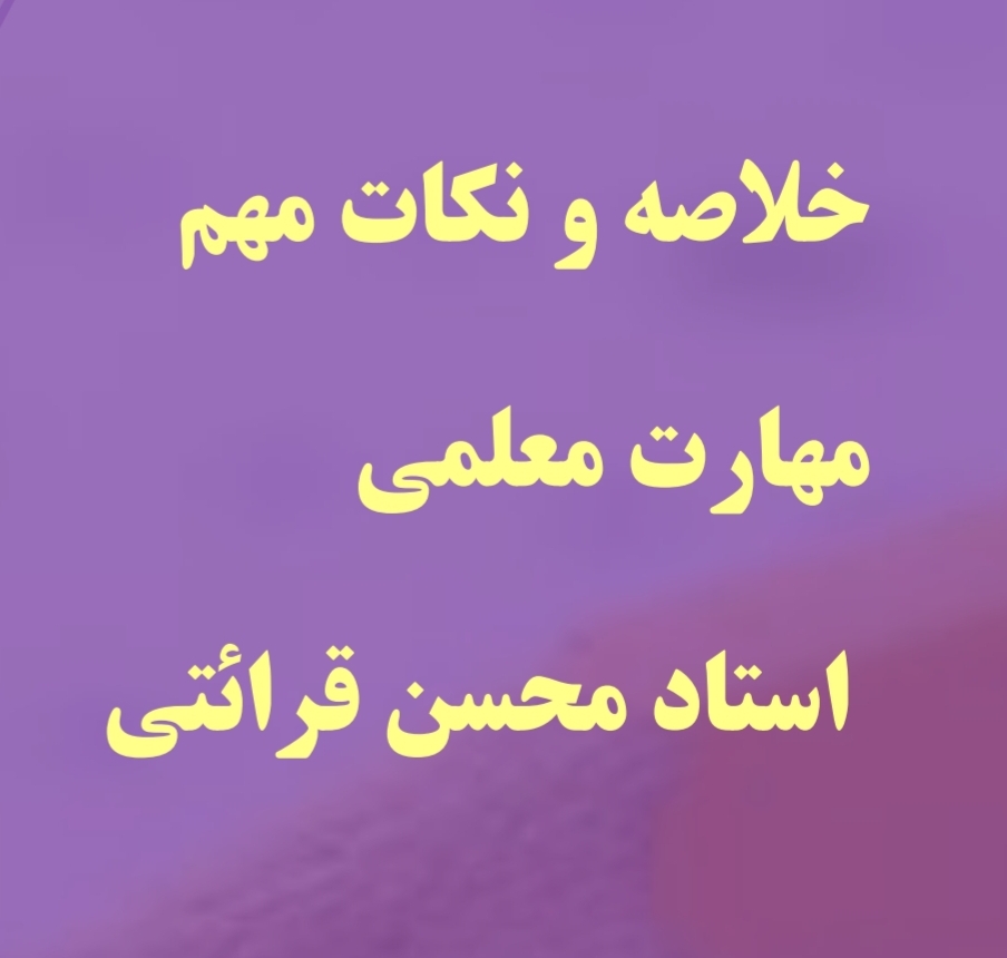 خلاصه و نکات مهم مهارت معلمی قرائتی (فقط 3 فصل اول)