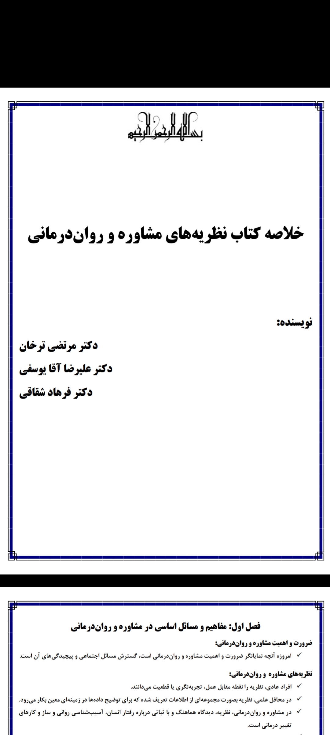 دانلود pdf جزوه یا خلاصه نظریه های مشاوره و روان درمانی
