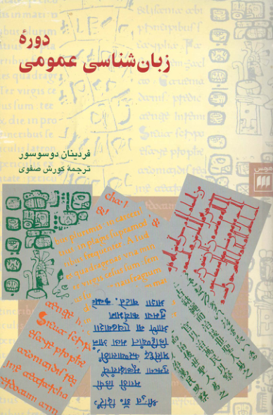 کتاب دورهٔ زبان شناسی عمومی📚 نسخه کامل ✅