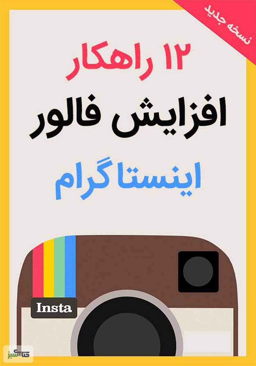 آموزش افزایش فالوور اینستاگرام