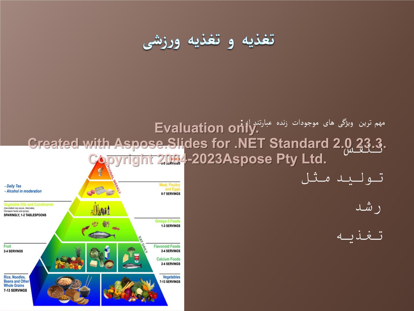 پاورپوینت تغذیه و تغذیه ورزشی      تعداد اسلاید : 31      نسخه کامل✅