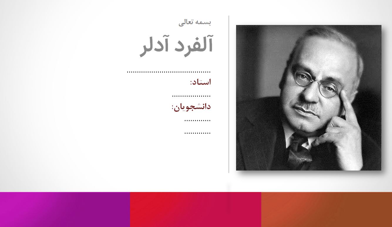 دانلود پاورپوینت آلفرد آدلر 23 اسلاید خودکار