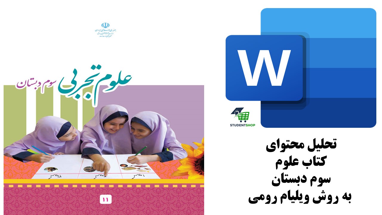 تحلیل محتوای علوم سوم دبستان به روش ویلیام رومی