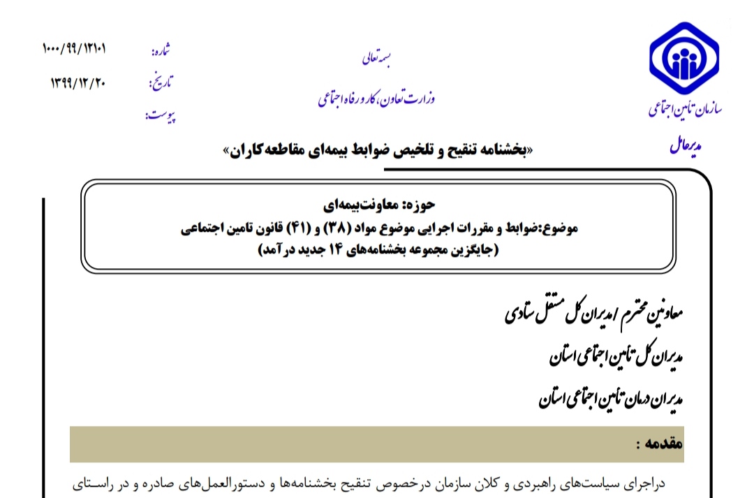 دستورالعمل نحوه اعلام مصالح واگذاری بهمراه بخشنامه بیمه ای مقاطعه کاران-01-06-1401