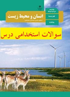 سوالات استخدامی درس انسان و محیط زیست پایه یازدهم