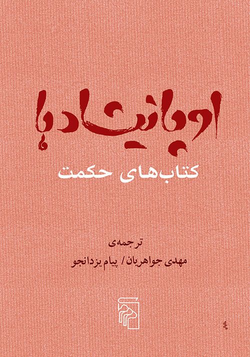 کتاب اوپانیشادها - کتاب‌های حکمت