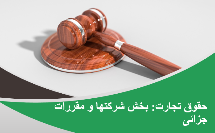 پاورپوینت ارائه قانون تجارت بخش شرکتها