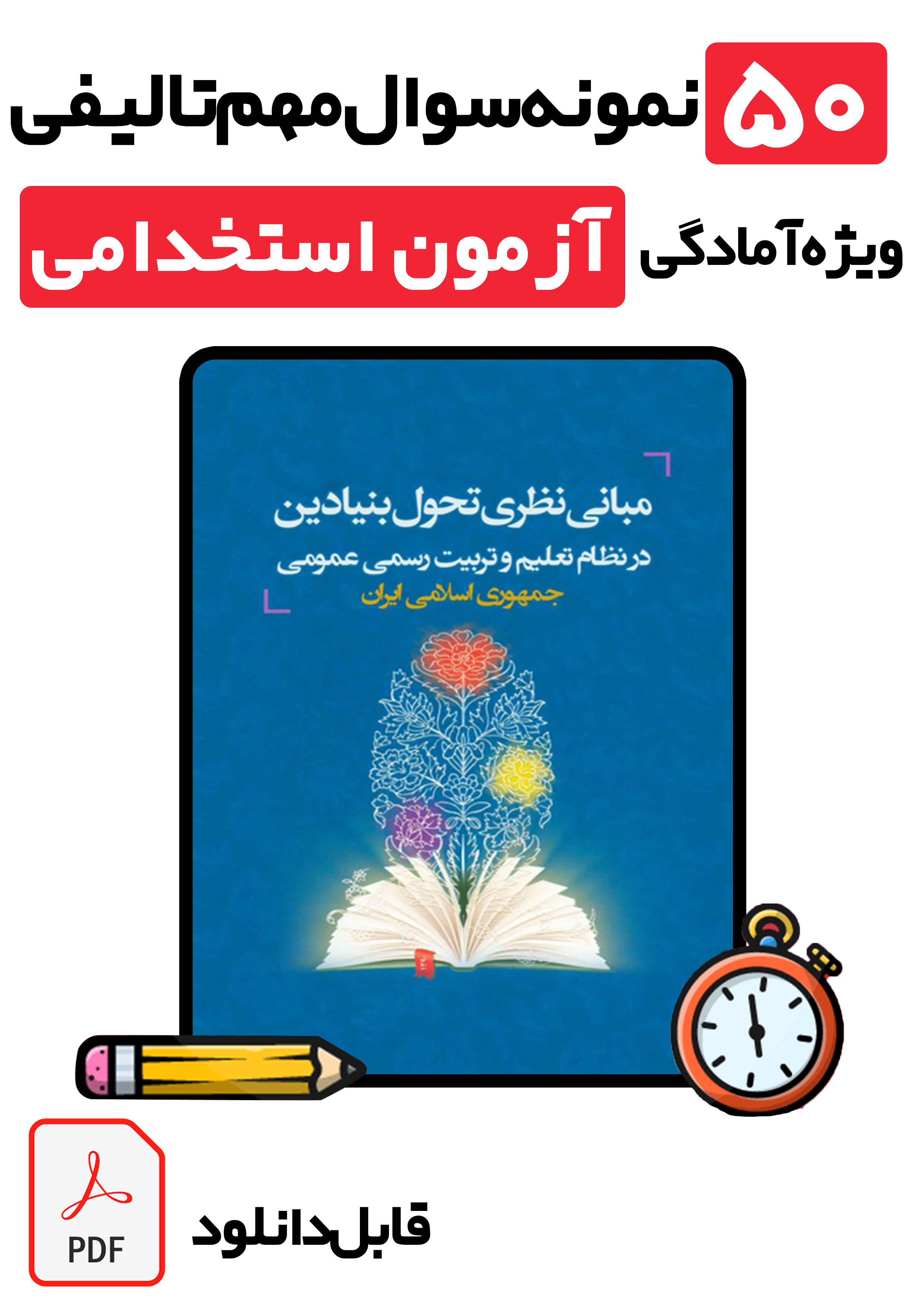 دانلود ۵۰ تست طلایی مبانی نظری سند تحول بنیادین با پاسخ تشریحی | ویژه تمام آزمون‌های استخدامی آموزش و پرورش 1405