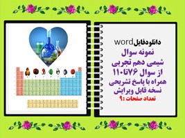 نمونه سوال شیمی دهم تجربی از سوال 76تا110 همراه با پاسخ تشریحی