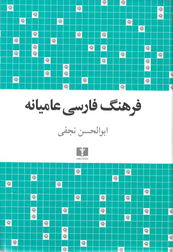 کتاب فرهنگ فارسی عامیانه📚 نسخه کامل ✅