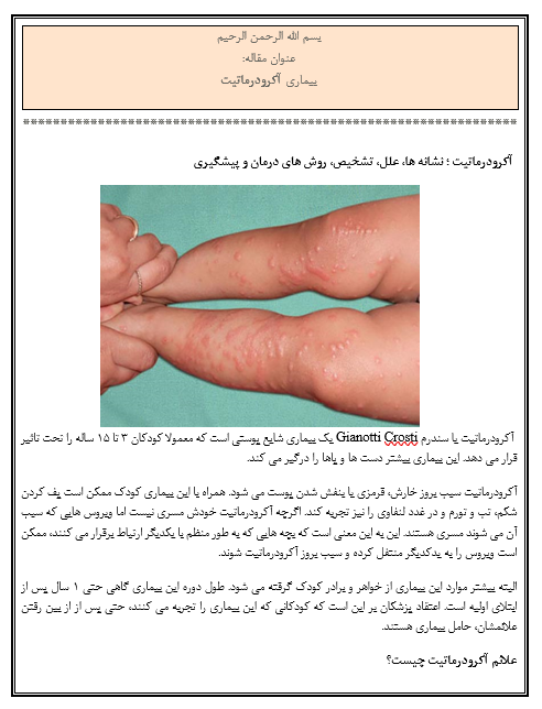 مقاله بیماری آکرودرماتیت