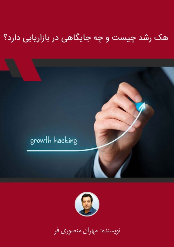 کتاب هک رشد چیست 📘 نسخه کامل ✅