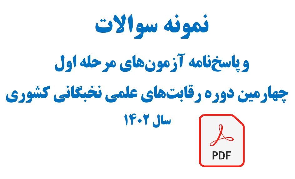 نمونه سوالات آزمون های مرحله اول چهارمین دوره رقابت های علمی نخبگانی کشوری ۱۴۰۲ همراه با پاسخنامه