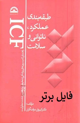 طبقه بندی عملکرد، ناتوانی و سلامت pdf