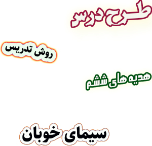 طرح درس و روش تدریس هدیه های آسمان ششم، درس7 : سیمای خوبان