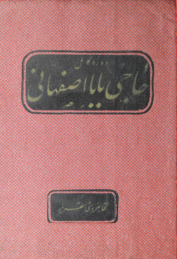 کتاب سرگذشت حاجی بابا اصفهانی 📖 نسخه کامل✅