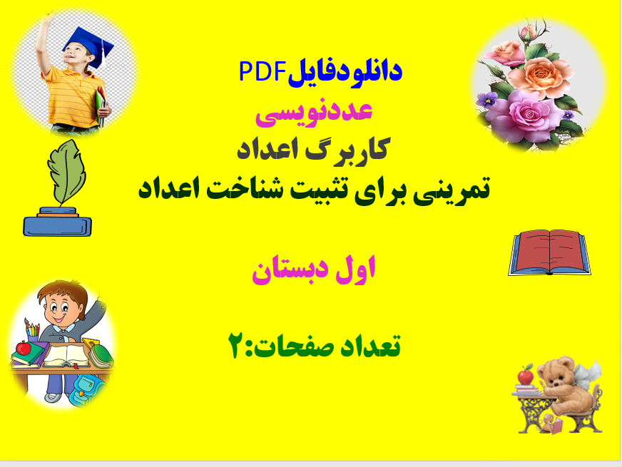 عددنویسی کاربرگ اعداد تمرینی برای تثبیت شناخت اعداد