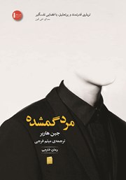 رمان مرد گمشده